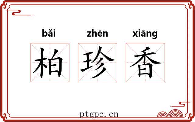 柏珍香 柏珍香