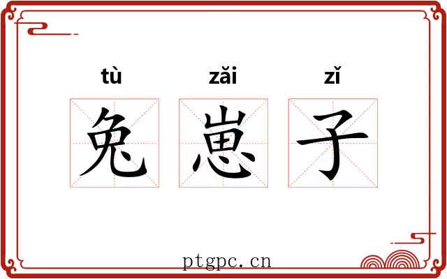 兔崽子
