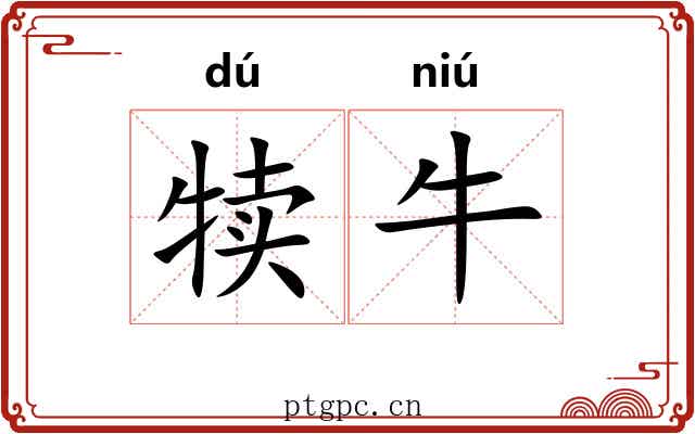 犊牛