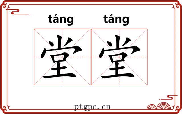 堂堂 堂堂