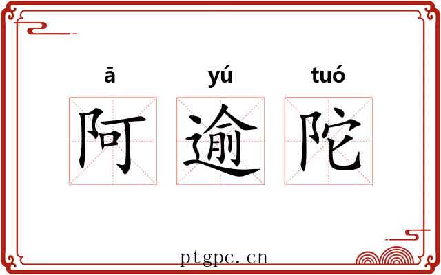 阿逾陀