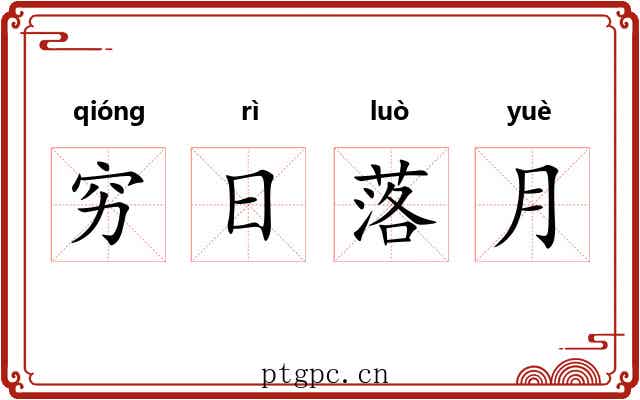 穷日落月 穷日落月