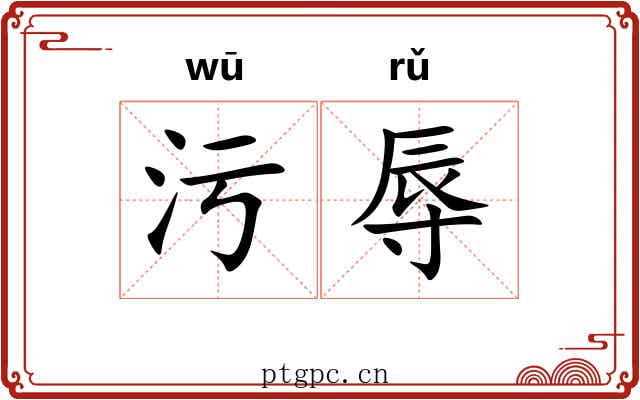 污辱 污辱