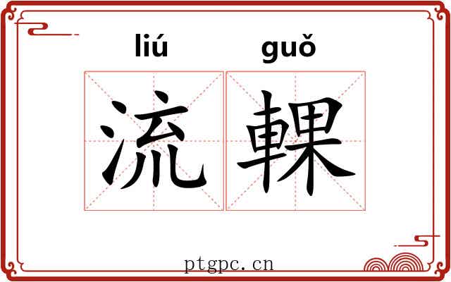 流輠 流輠