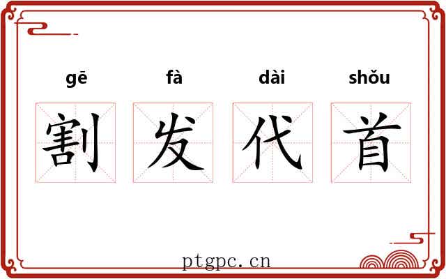割发代首 割发代首