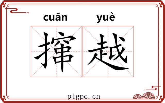 撺越 撺越