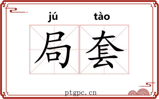 局套 局套
