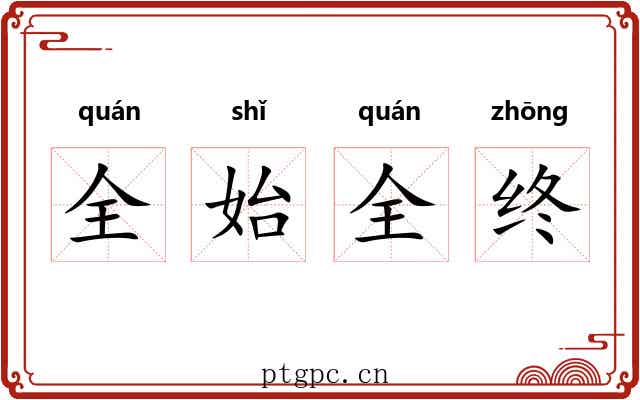 全始全终 全始全终