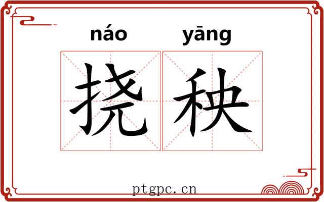 挠秧