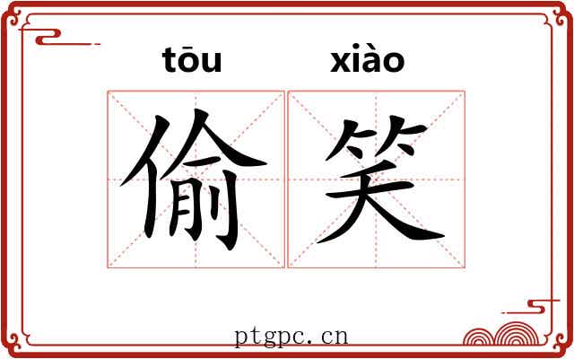 偷笑