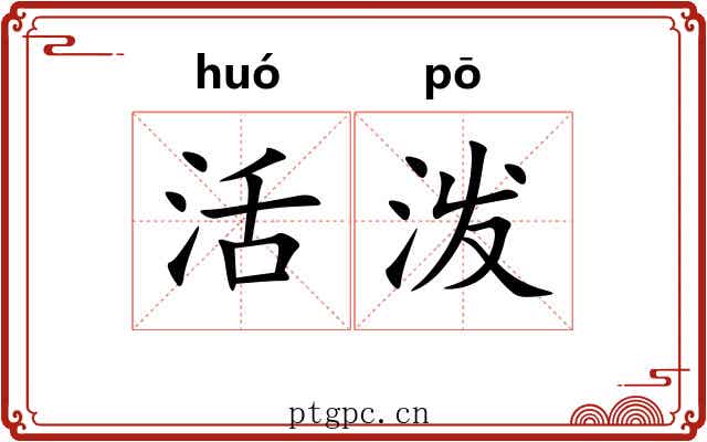 活泼