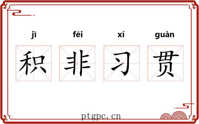 积非习贯 积非习贯