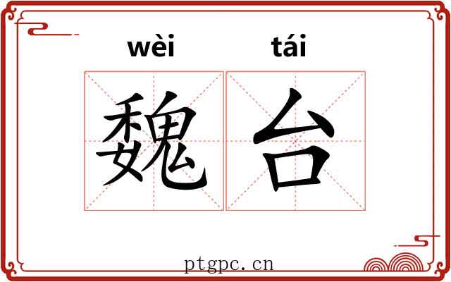 魏台 魏台