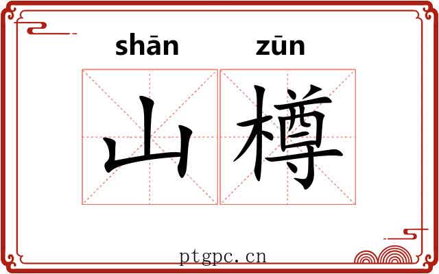 山樽