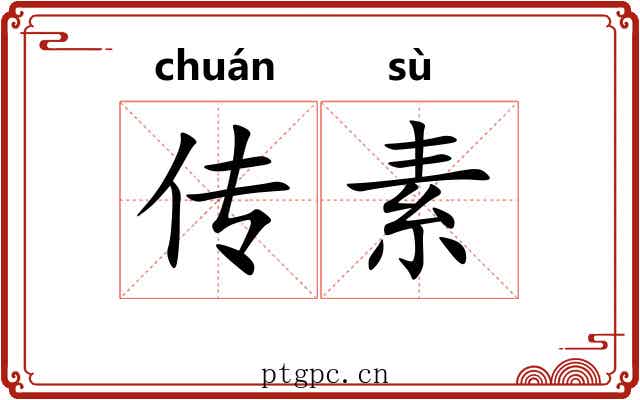 传素 传素