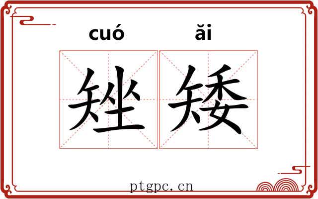 矬矮