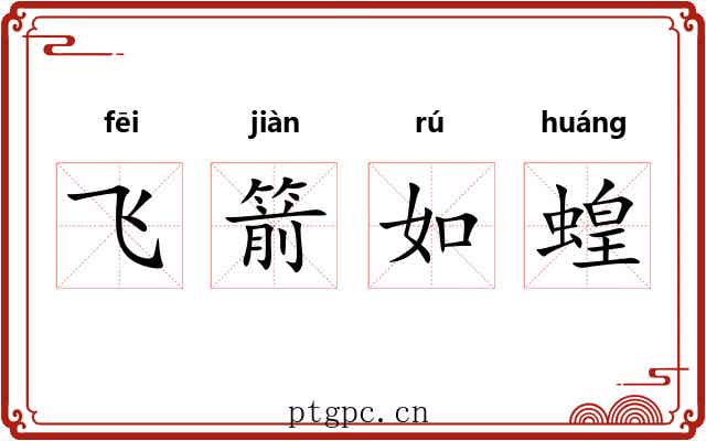 飞箭如蝗 飞箭如蝗