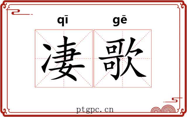 凄歌