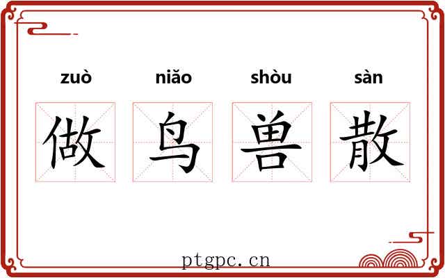 做鸟兽散 做鸟兽散