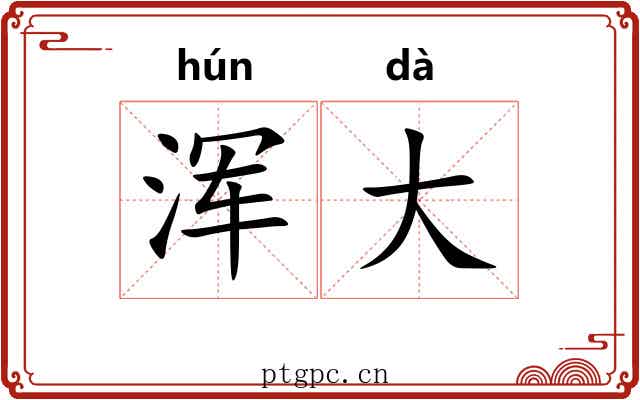 浑大 浑大