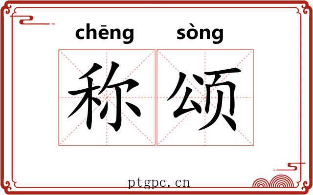 称颂 称颂