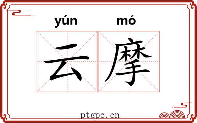 云摩 云摩