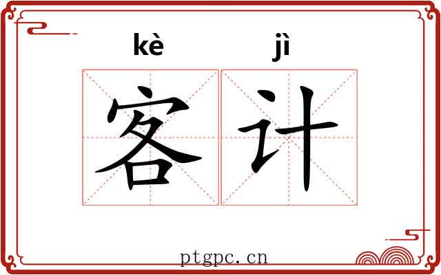 客计 客计