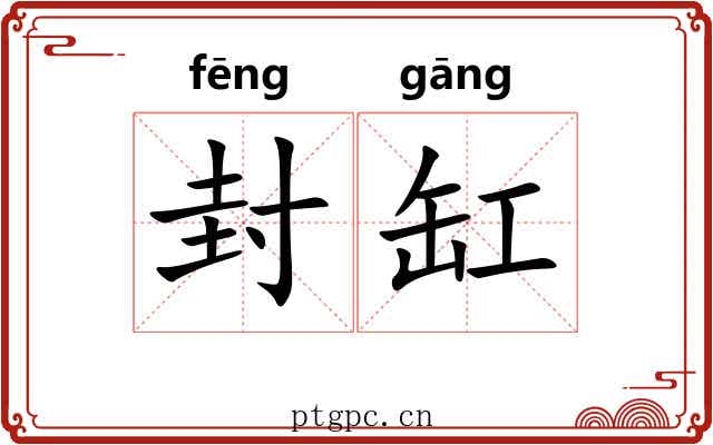 封缸 封缸