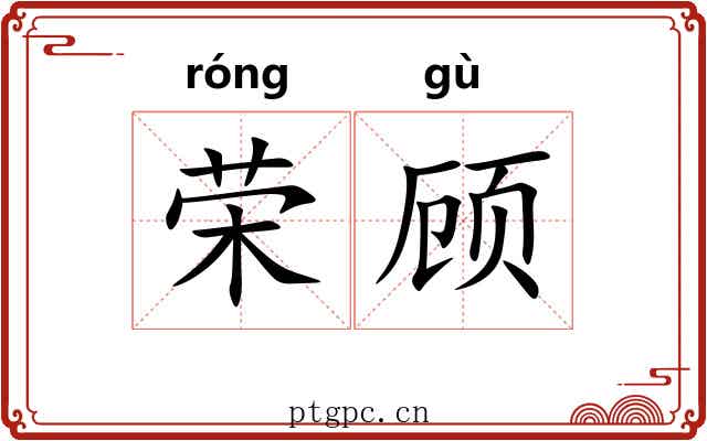 荣顾 荣顾
