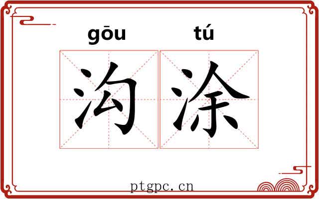沟涂