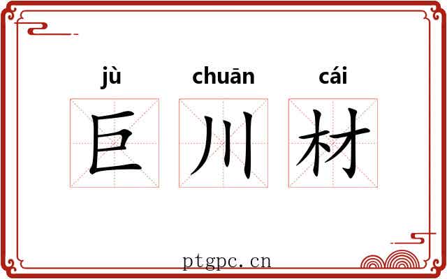 巨川材