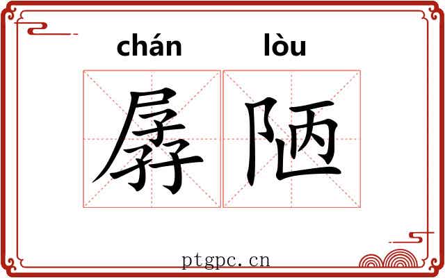 孱陋