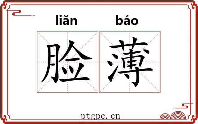 脸薄
