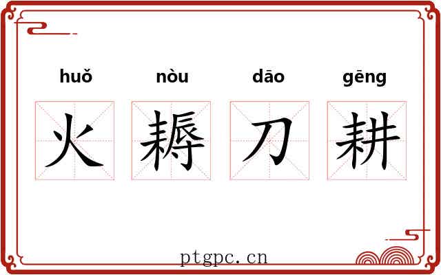 火耨刀耕 火耨刀耕