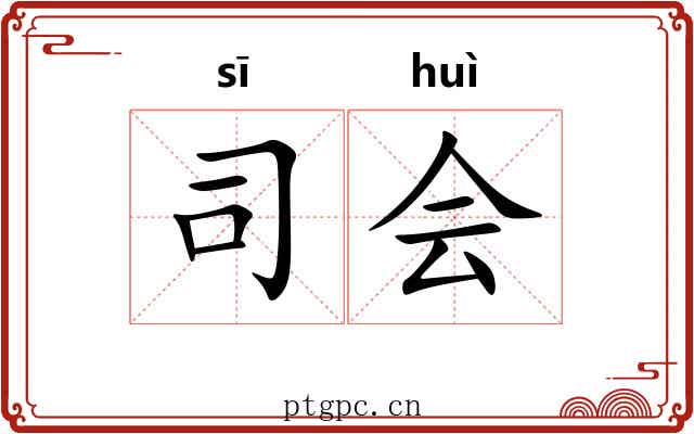 司会