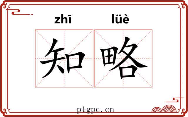 知略