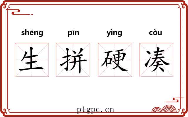 生拼硬凑 生拼硬凑