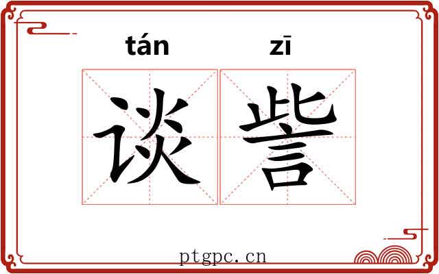 谈訾