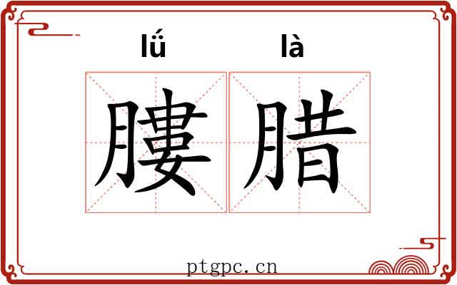 膢腊 膢腊