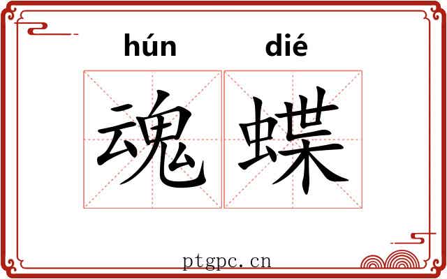 魂蝶