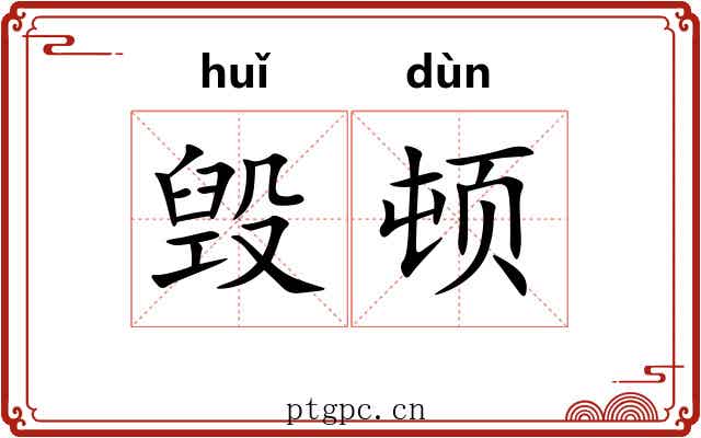 毁顿