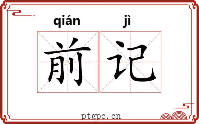 前记 前记