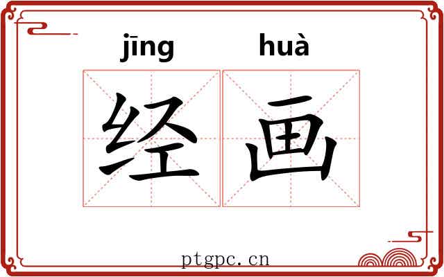 经画 经画
