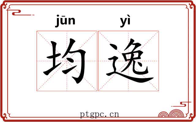 均逸 均逸