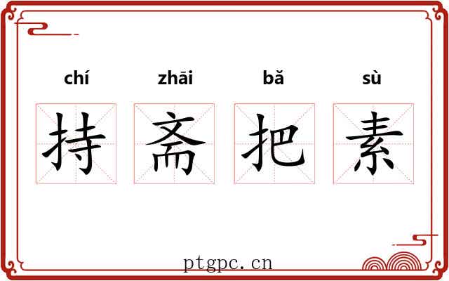 持斋把素 持斋把素