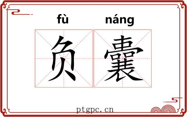 负囊 负囊