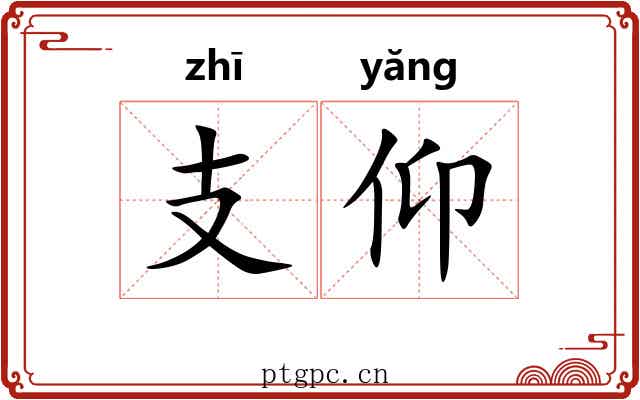 支仰 支仰