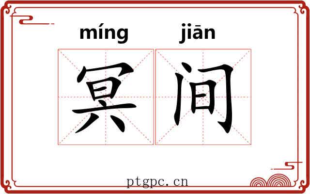 冥间 冥间