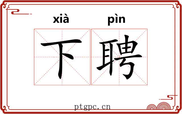 下聘 下聘