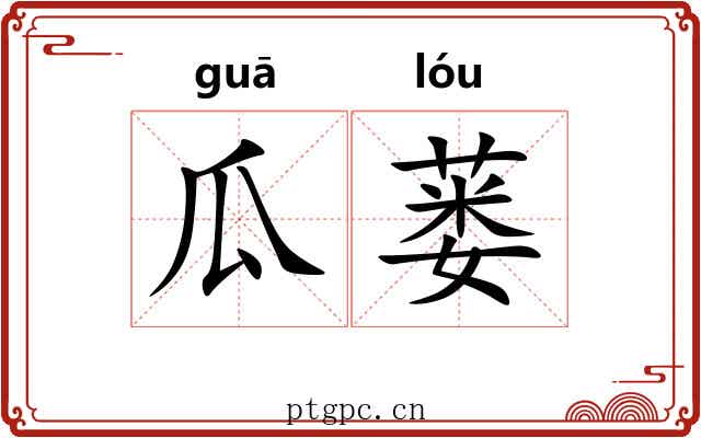 瓜蒌